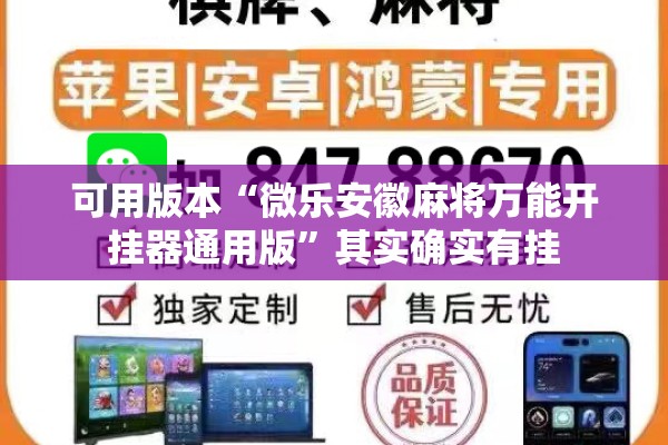 可用版本“微乐安徽麻将万能开挂器通用版	”其实确实有挂