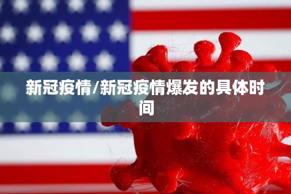 新冠疫情/新冠疫情爆发的具体时间 新冠疫情/新冠疫情爆发的具体时间