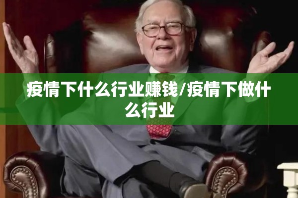 疫情下什么行业赚钱/疫情下做什么行业 疫情下什么行业赚钱/疫情下做什么行业