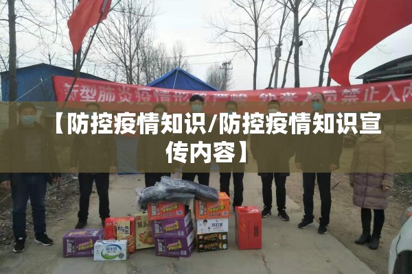 【防控疫情知识/防控疫情知识宣传内容】 【防控疫情知识/防控疫情知识宣传内容】