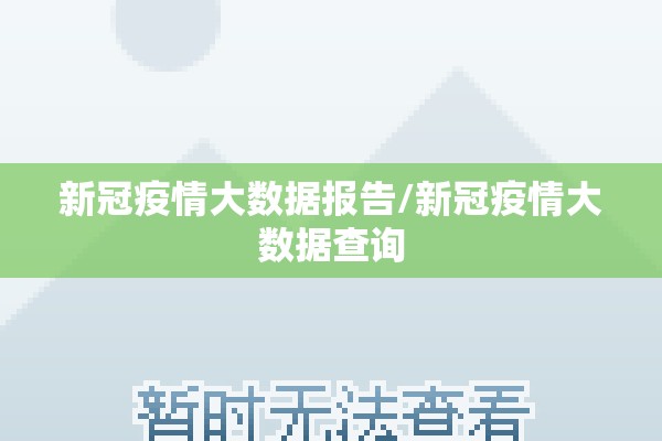 新冠疫情大数据报告/新冠疫情大数据查询