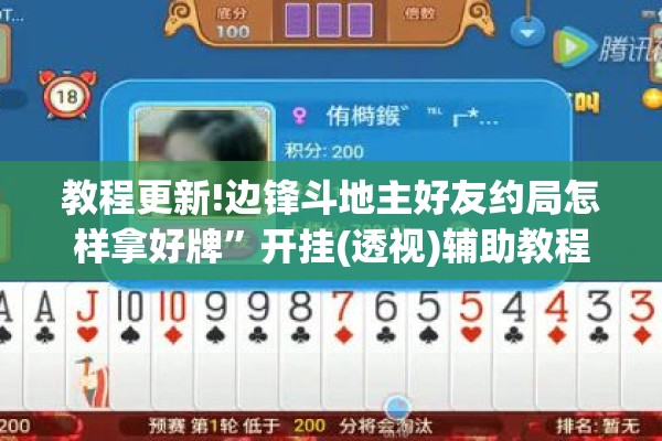 教程更新!边锋斗地主好友约局怎样拿好牌”开挂(透视)辅助教程