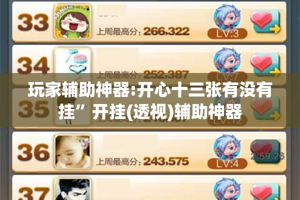 玩家辅助神器:开心十三张有没有挂”开挂(透视)辅助神器