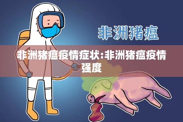 非洲猪瘟疫情症状:非洲猪瘟疫情强度