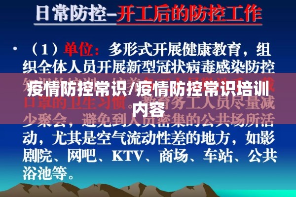 疫情防控常识/疫情防控常识培训内容 疫情防控常识/疫情防控常识培训内容
