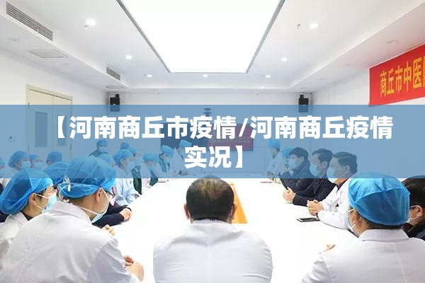 【河南商丘市疫情/河南商丘疫情实况】