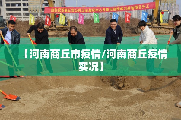 【河南商丘市疫情/河南商丘疫情实况】