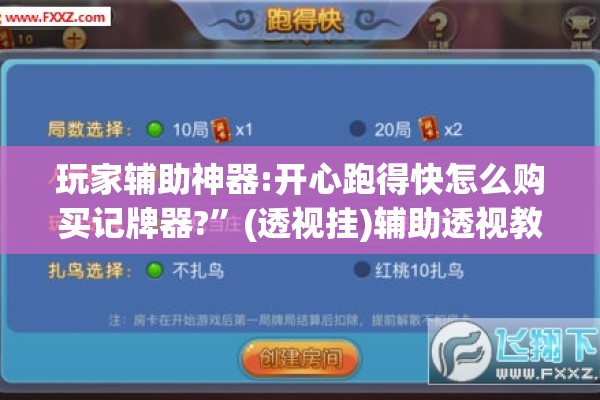 玩家辅助神器:开心跑得快怎么购买记牌器?”(透视挂)辅助透视教程