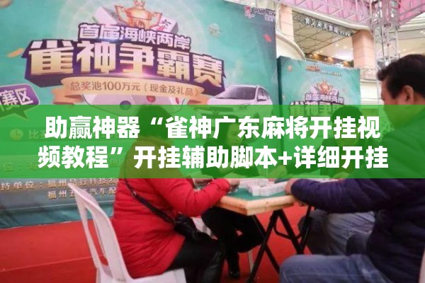 助赢神器“雀神广东麻将开挂视频教程”开挂辅助脚本+详细开挂安装教程