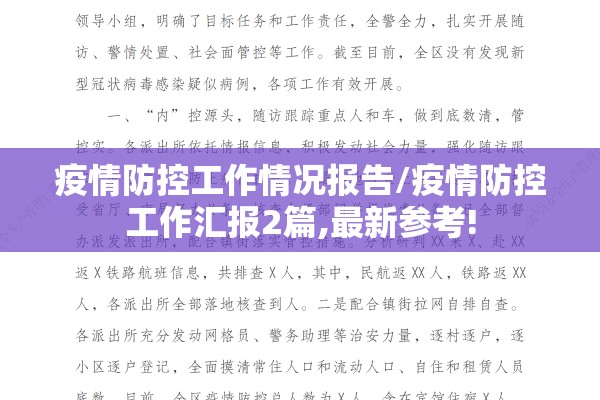 疫情防控工作情况报告/疫情防控工作汇报2篇,最新参考!
