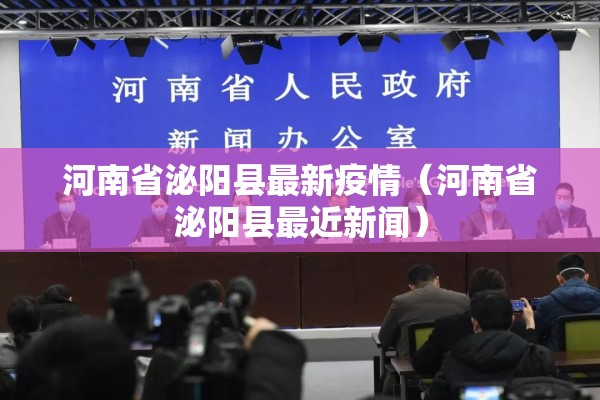 河南省泌阳县最新疫情(河南省泌阳县最近新闻) 河南省泌阳县最新疫情(河南省泌阳县最近新闻)