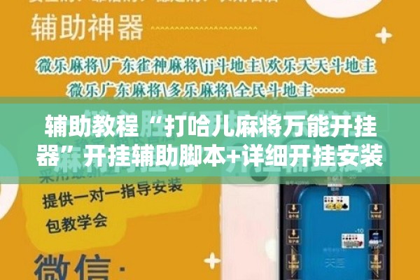 辅助教程“打哈儿麻将万能开挂器	”开挂辅助脚本+详细开挂安装教程