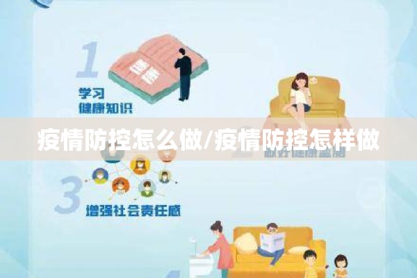 疫情防控怎么做/疫情防控怎样做