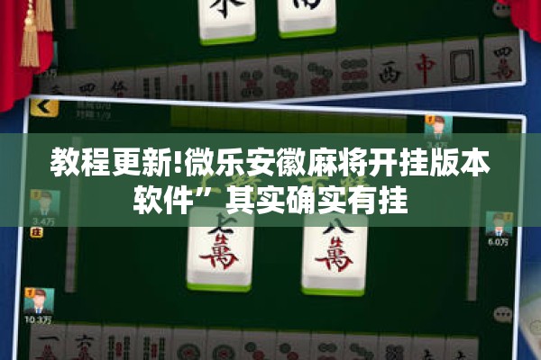 教程更新!微乐安徽麻将开挂版本软件”其实确实有挂