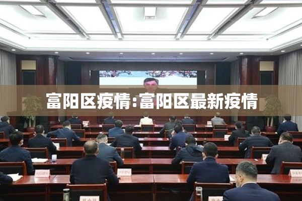 富阳区疫情:富阳区最新疫情