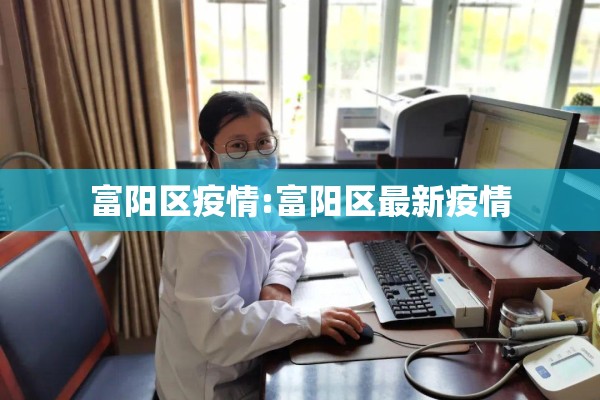 富阳区疫情:富阳区最新疫情