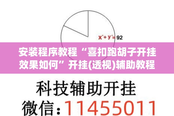 安装程序教程“喜扣跑胡子开挂效果如何	”开挂(透视)辅助教程