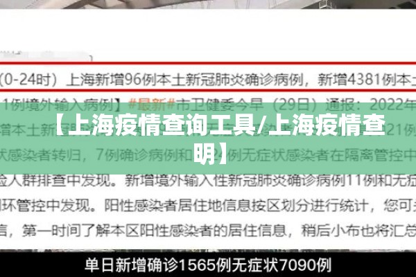 【上海疫情查询工具/上海疫情查明】
