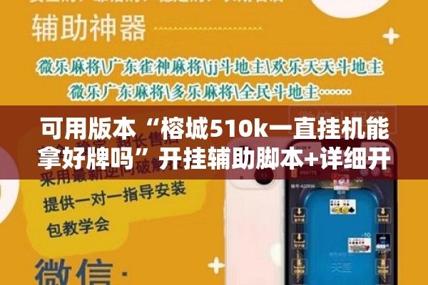 可用版本“榕城510k一直挂机能拿好牌吗”开挂辅助脚本+详细开挂安装教程