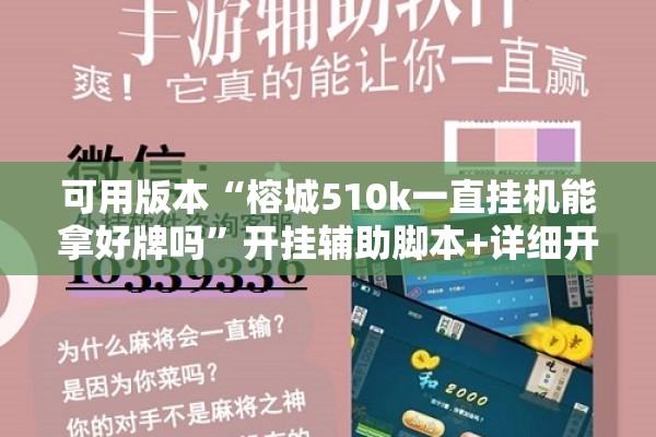 可用版本“榕城510k一直挂机能拿好牌吗”开挂辅助脚本+详细开挂安装教程