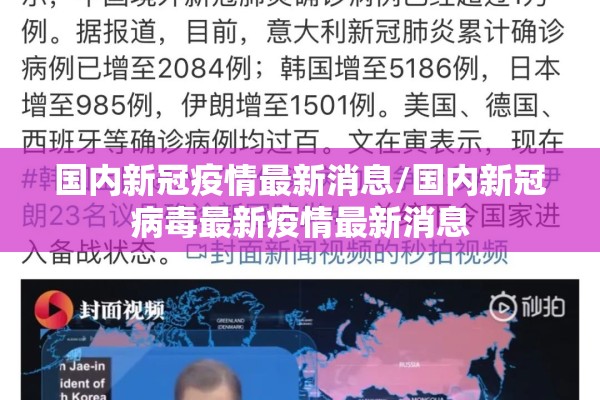 国内新冠疫情最新消息/国内新冠病毒最新疫情最新消息