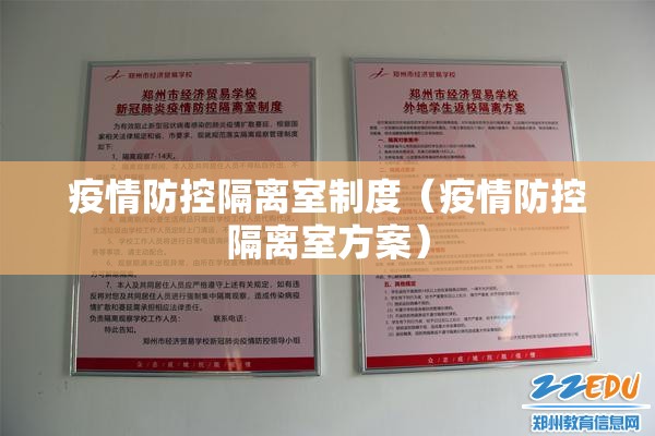 疫情防控隔离室制度（疫情防控隔离室方案）