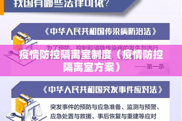 疫情防控隔离室制度（疫情防控隔离室方案）