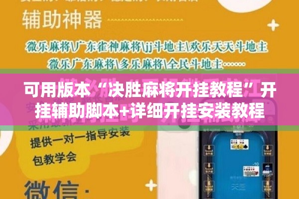 可用版本“决胜麻将开挂教程”开挂辅助脚本+详细开挂安装教程
