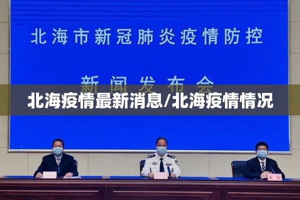 北海疫情最新消息/北海疫情情况 北海疫情最新消息/北海疫情情况