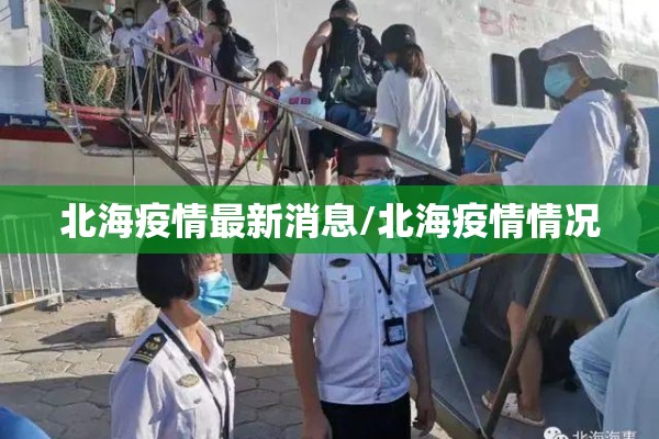 北海疫情最新消息/北海疫情情况 北海疫情最新消息/北海疫情情况