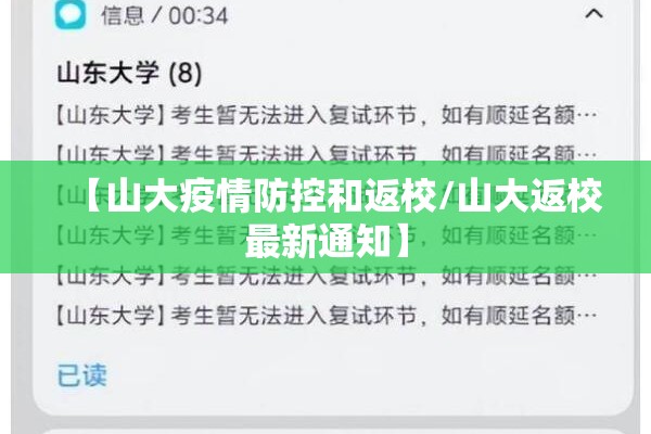 【山大疫情防控和返校/山大返校最新通知】