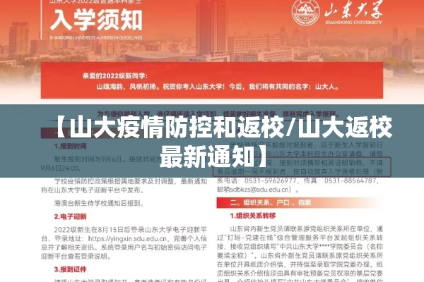 【山大疫情防控和返校/山大返校最新通知】