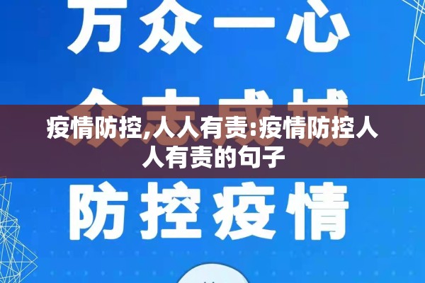 疫情防控,人人有责:疫情防控人人有责的句子