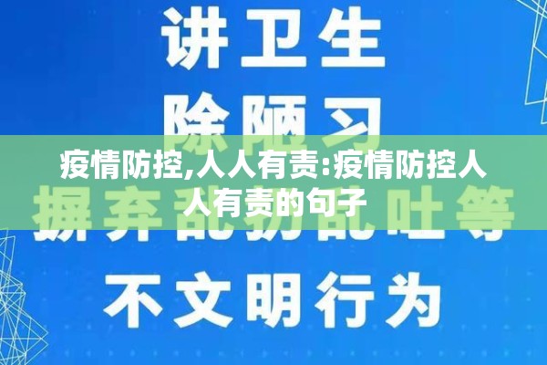 疫情防控,人人有责:疫情防控人人有责的句子