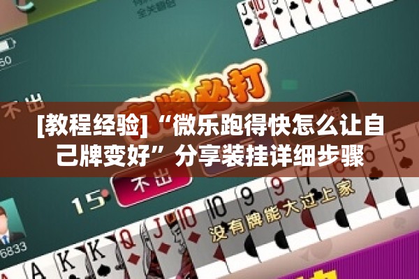 [教程经验]“微乐跑得快怎么让自己牌变好”分享装挂详细步骤