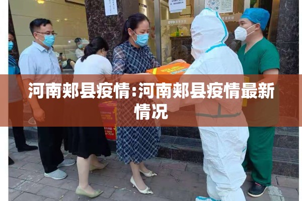 河南郏县疫情:河南郏县疫情最新情况 河南郏县疫情:河南郏县疫情最新情况