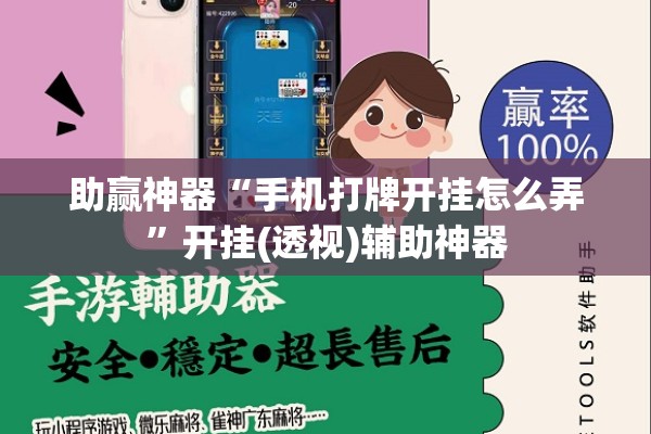 助赢神器“手机打牌开挂怎么弄”开挂(透视)辅助神器