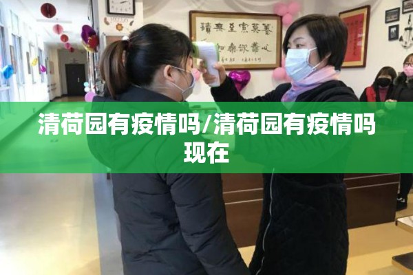 清荷园有疫情吗/清荷园有疫情吗现在