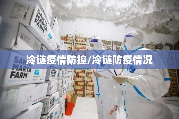 冷链疫情防控/冷链防疫情况