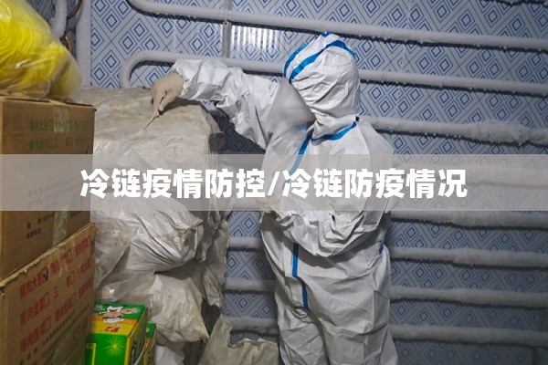 冷链疫情防控/冷链防疫情况