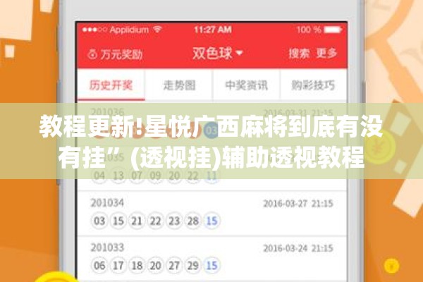 教程更新!星悦广西麻将到底有没有挂”(透视挂)辅助透视教程