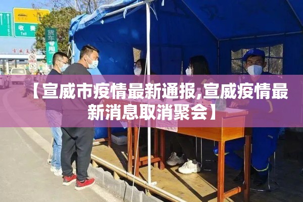【宣威市疫情最新通报,宣威疫情最新消息取消聚会】 【宣威市疫情最新通报,宣威疫情最新消息取消聚会】