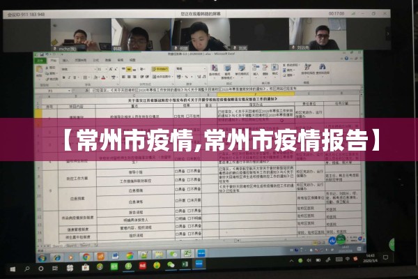 【常州市疫情,常州市疫情报告】 【常州市疫情,常州市疫情报告】