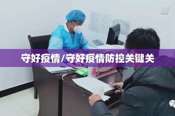 守好疫情/守好疫情防控关键关
