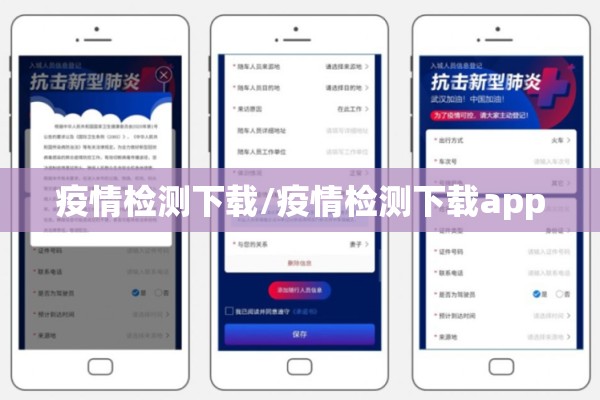 疫情检测下载/疫情检测下载app 疫情检测下载/疫情检测下载app