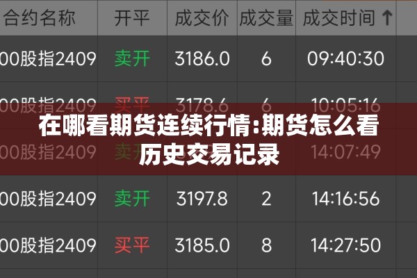 在哪看期货连续行情:期货怎么看历史交易记录