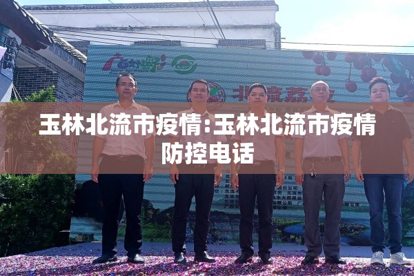 玉林北流市疫情:玉林北流市疫情防控电话