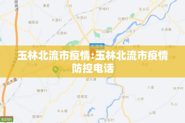 玉林北流市疫情:玉林北流市疫情防控电话