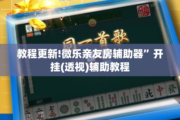 教程更新!微乐亲友房辅助器	”开挂(透视)辅助教程
