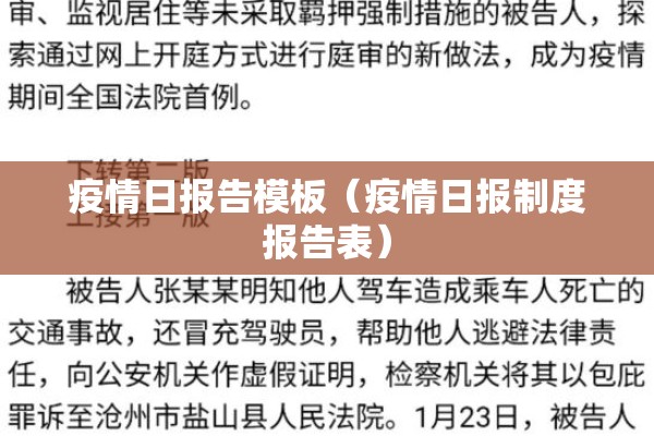 疫情日报告模板（疫情日报制度报告表）